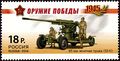 Stamp of Russia 2014 No 1822 85 mm air defence gun 52-K.jpg