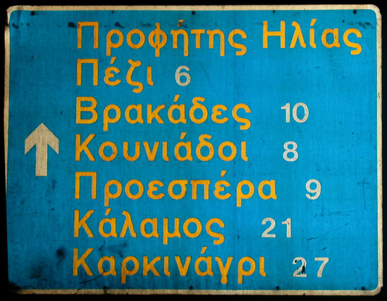 Soubor:Griechisches Straßenschild.JPG