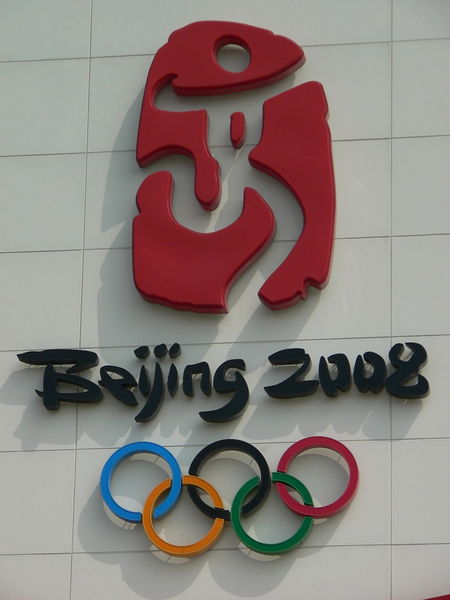 Soubor:LogoBeijing2008.jpg