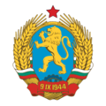Coat of arms of Bulgaria (1948-1968).png